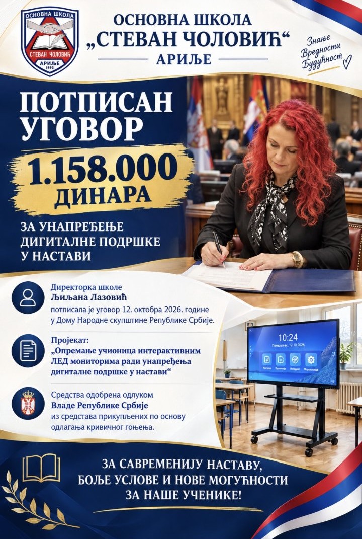 ОШ „Стеван Чоловић“ Ариље добила 1.158.000 динара за унапређење дигиталне подршке у настави